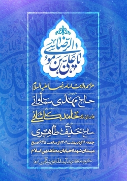 اطلاعیه مراسم جشن ولادت امام رضا (ع) 19 اردیبهشت 1404 حاج مهدی سماواتی - حسینیه آیت الله حق شناس