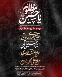 اطلاعیه مراسم دهه اول محرم 1405 حاج مهدی سماواتی - محرم الحرام 1448 - حسینیه حق شناس