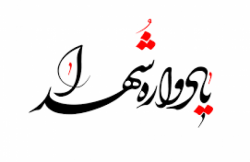 یادواره شهدا