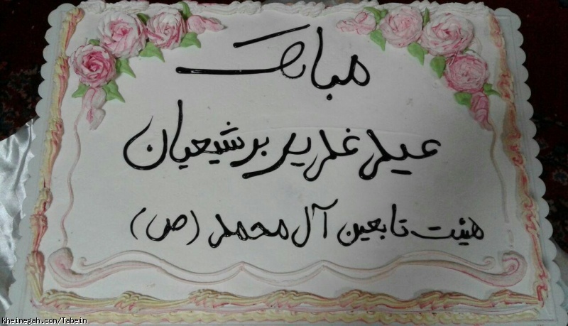 جشن عید غدیر