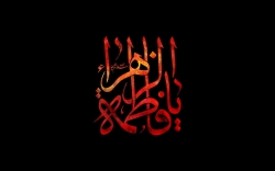 فاطمیه امد...