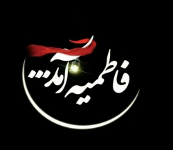 فاطمیه امد...