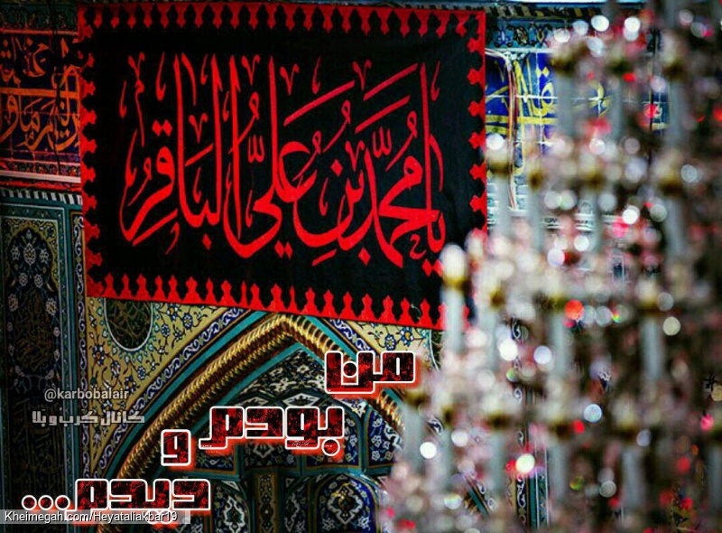 یا امام باقر (ع) من بودمُ دیدم عطشِ دریا را لب تشنه کنار علقمه سقا رامن پای به پای عمه، بود دیدم