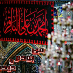 یا امام باقر (ع) من بودمُ دیدم عطشِ دریا را لب تشنه کنار علقمه سقا رامن پای به پای عمه، بود دیدم