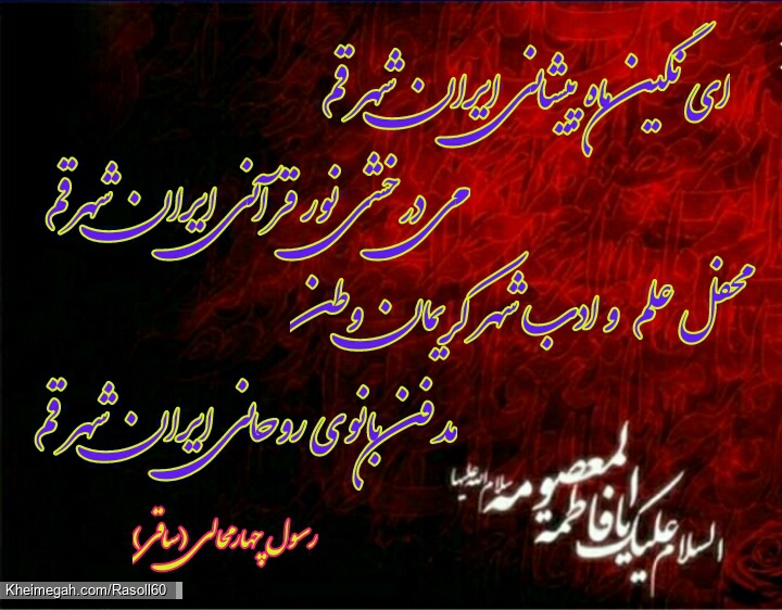 مدح حضرت معصومه س شاعر رسول چهارمحالی ساقی