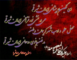 مدح حضرت معصومه س شاعر رسول چهارمحالی ساقی