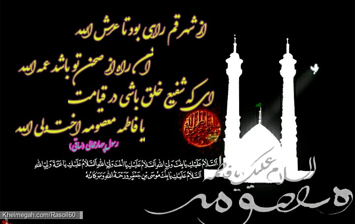 مدح حضرت معصومه س شاعر رسول چهارمحالی ساقی