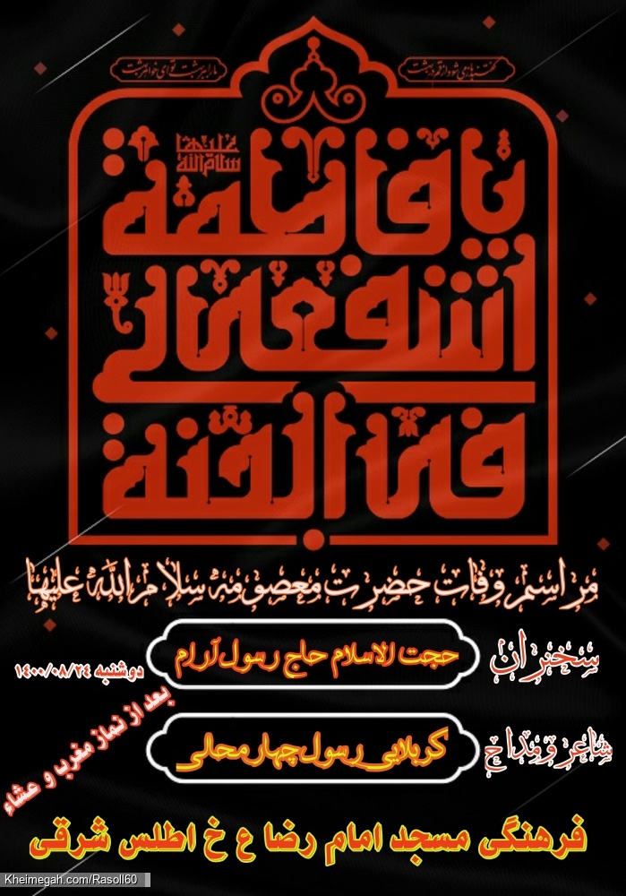 وفات حضرت معصومه سلام الله علیها