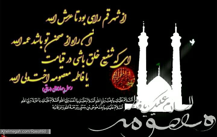 یا حضرت معصومه سلام الله علیها