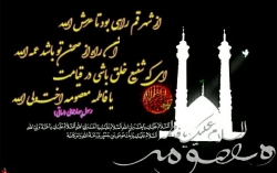 یا حضرت معصومه سلام الله علیها