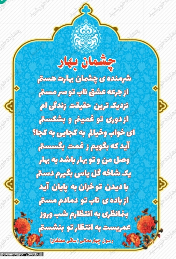 شاعر رسول چهارمحالی