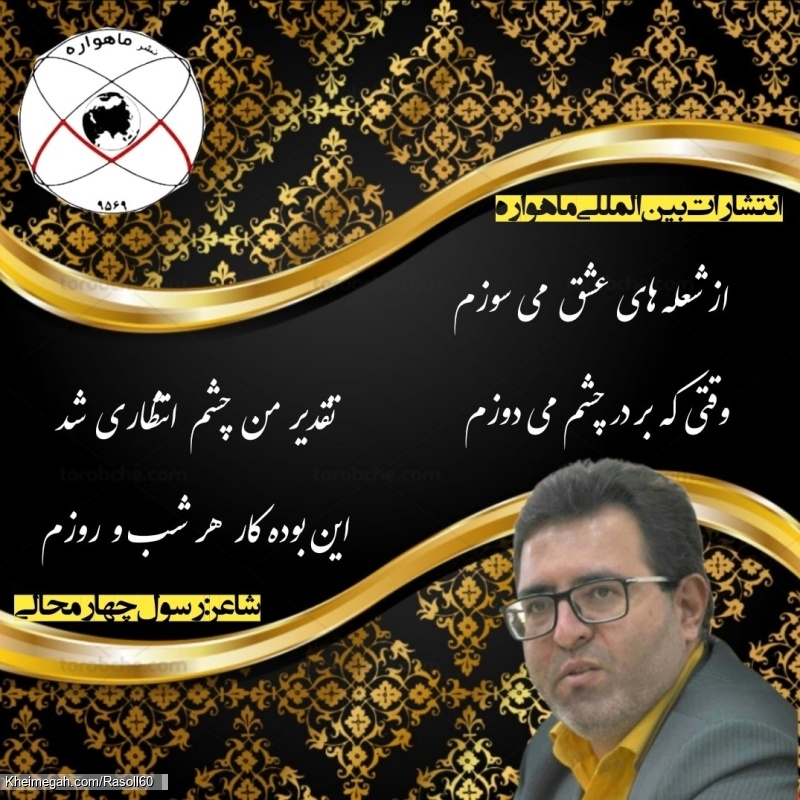 شاعر رسول چهارمحالی