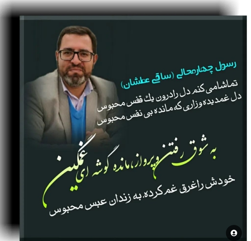 شاعر رسول چهارمحالی