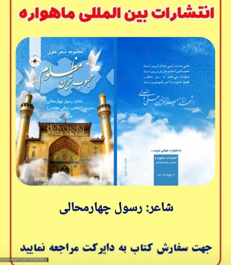 شاعر رسول چهارمحالی