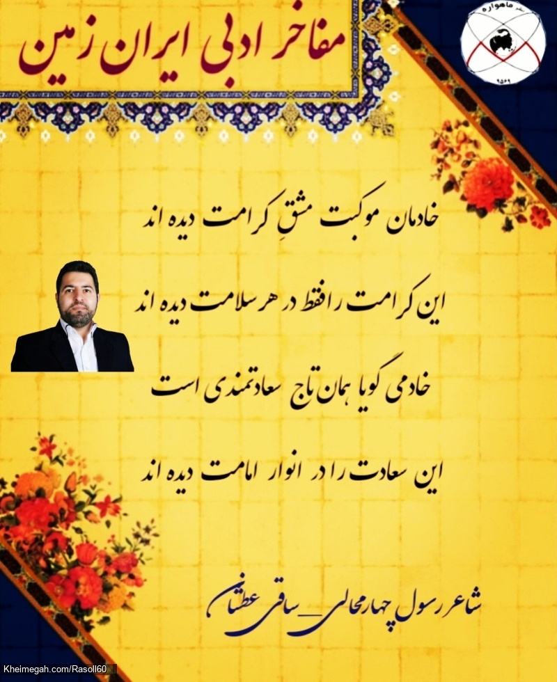 شاعر رسول چهارمحالی