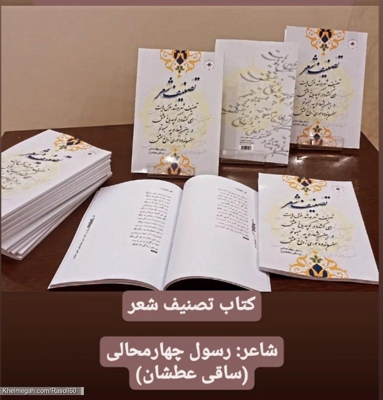 شاعر رسول چهارمحالی