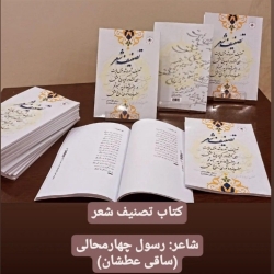 شاعر رسول چهارمحالی