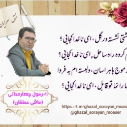 شاعر رسول چهارمحالی