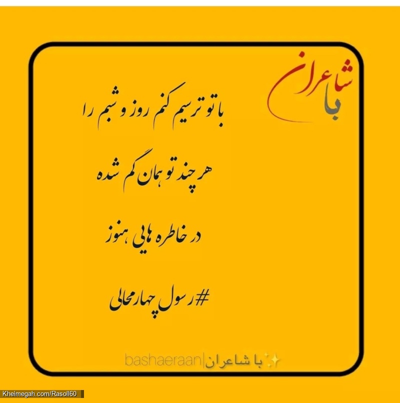 شاعر رسول چهارمحالی