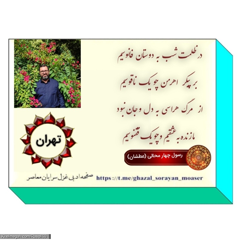 شاعر ازنایی رسول چهارمحالی از استان لرستان