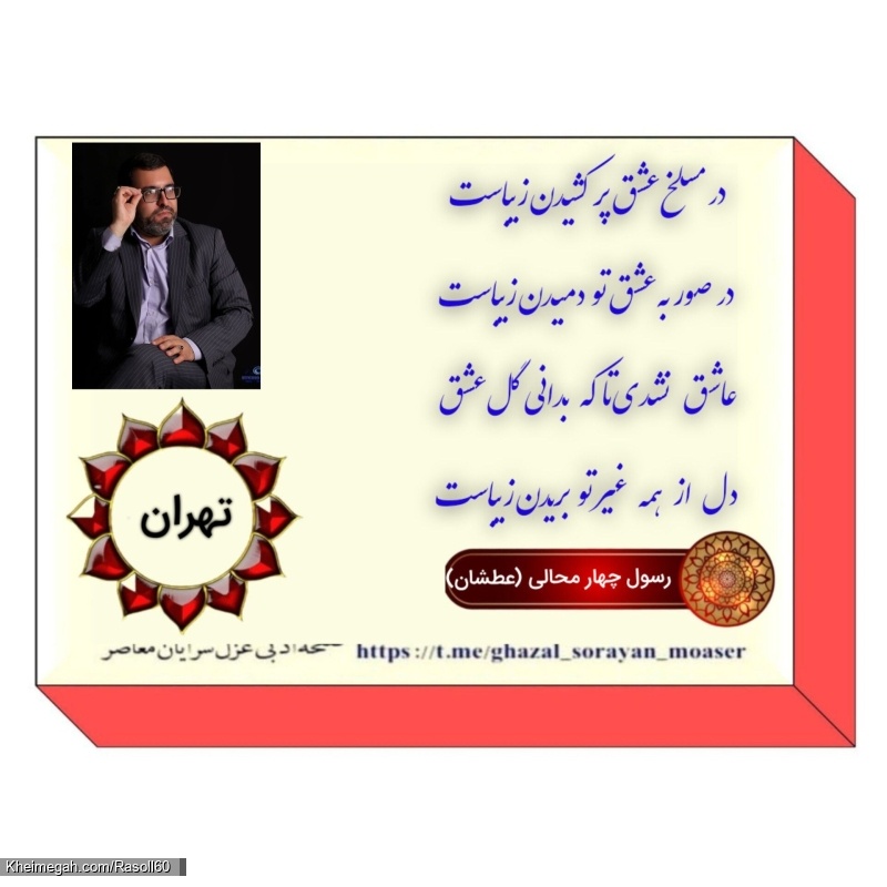 شاعر ازنایی رسول چهارمحالی از استان لرستان