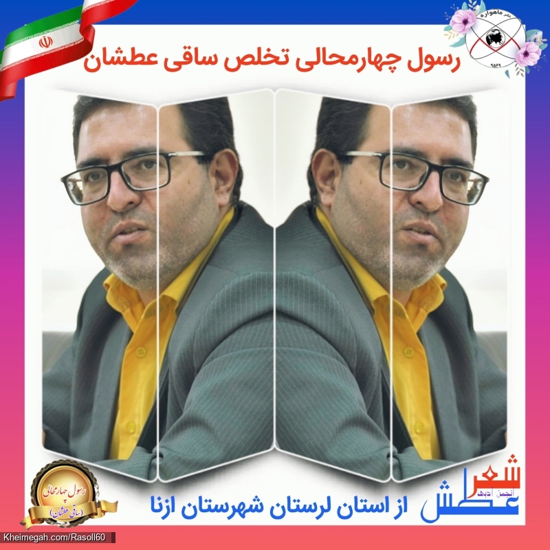 شاعر ازنایی رسول چهارمحالی تخلص ساقی عطشان