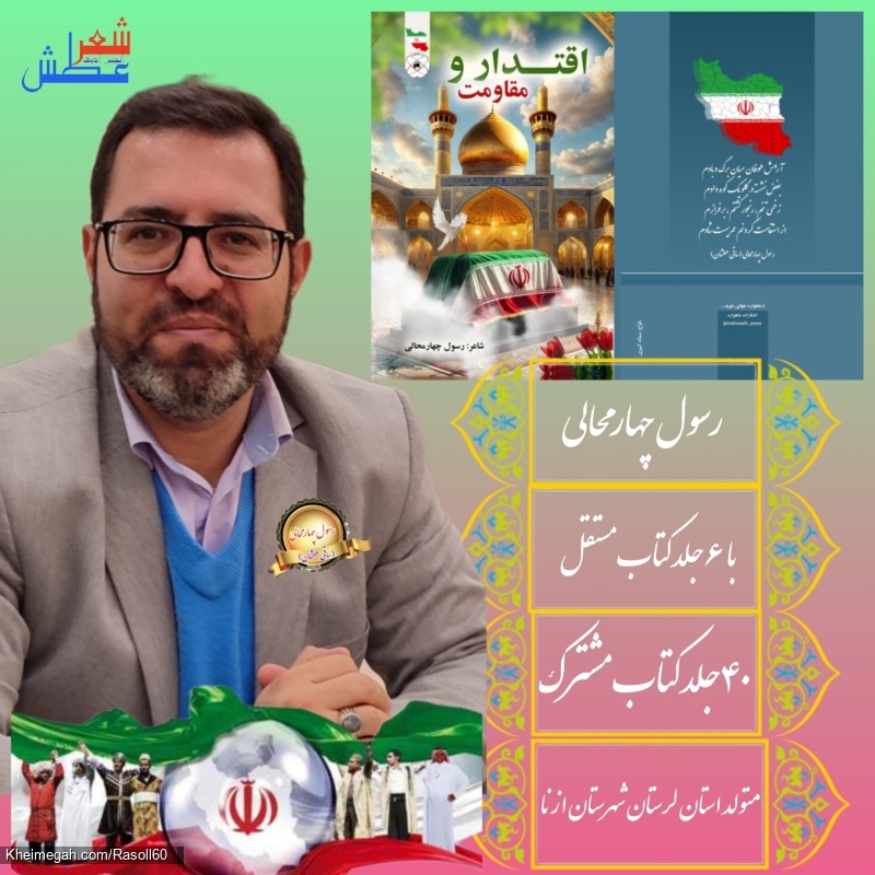 شاعر ازنایی رسول چهارمحالی تخلص ساقی عطشان