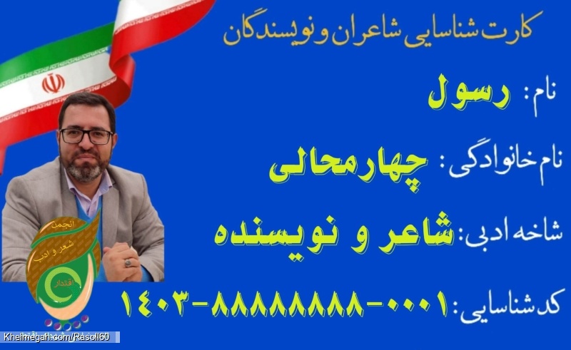 شاعر ازنایی رسول چهارمحالی تخلص ساقی عطشان