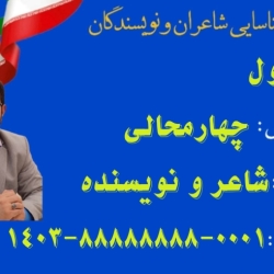 شاعر ازنایی رسول چهارمحالی تخلص ساقی عطشان