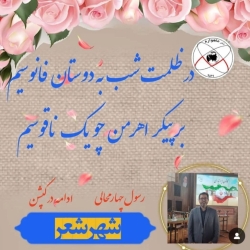 شاعر ازنایی رسول چهارمحالی تخلص ساقی عطشان