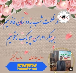 شاعر ازنایی رسول چهارمحالی تخلص ساقی عطشان