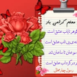 شاعر ازنایی رسول چهارمحالی ساقی عطشان