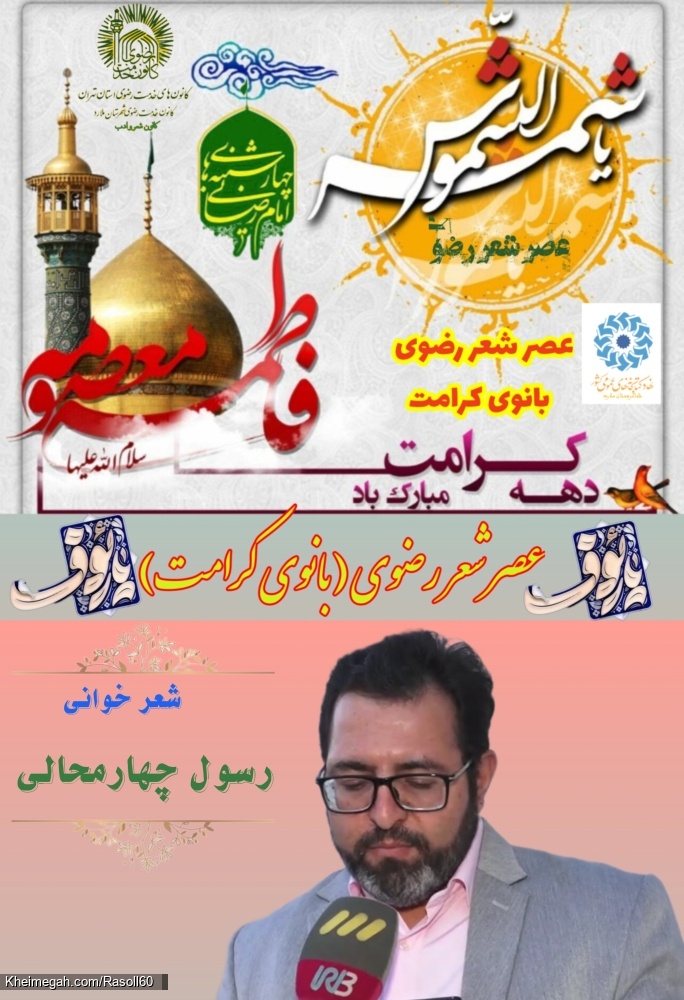شاعر ازنایی رسول چهارمحالی ساقی عطشان