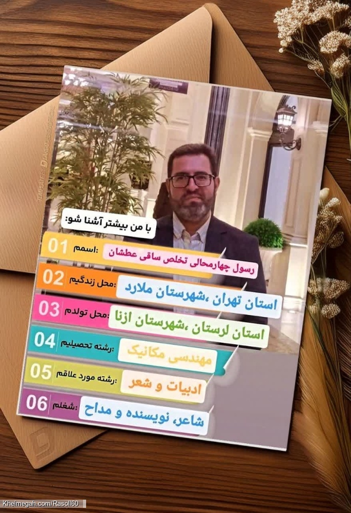 شاعر ازنایی رسول چهارمحالی ساقی عطشان