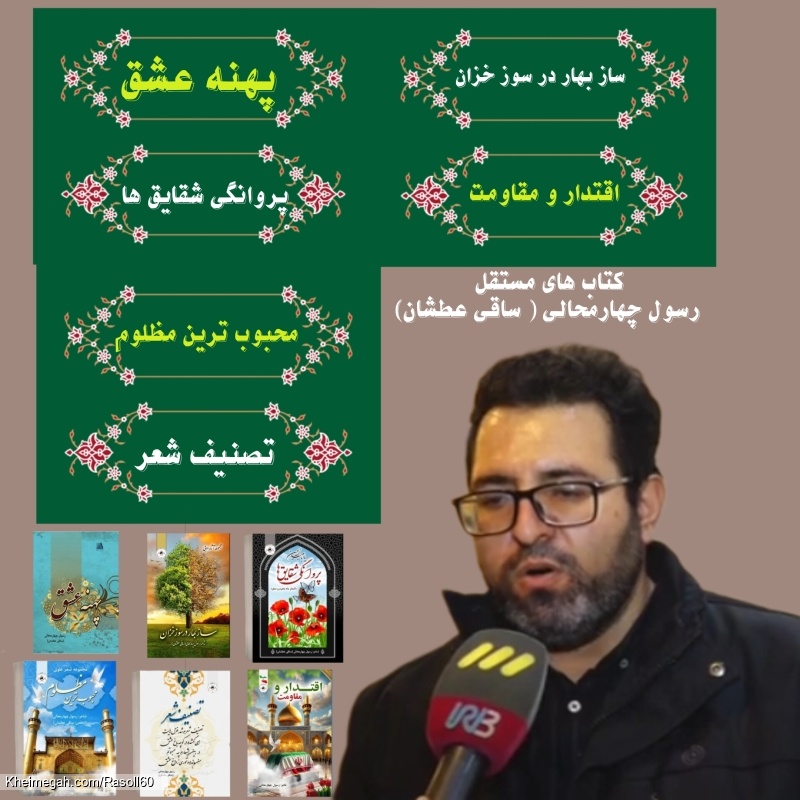 کتاب های شاعر رسول چهارمحالی تخلص ساقی عطشان