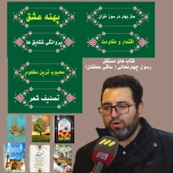 کتاب های شاعر رسول چهارمحالی تخلص ساقی عطشان