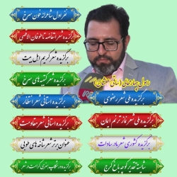 عناوین کسب شده توسط شاعر رسول چهارمحالی تخلص ساقی عطشان
