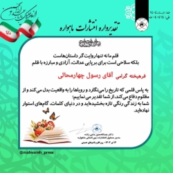 شاعر ازنایی رسول چهارمحالی ساقی عطشان
