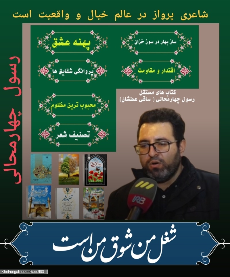 شاعر ازنایی رسول چهارمحالی ساقی عطشان