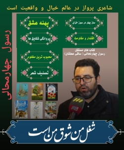 شاعر ازنایی رسول چهارمحالی ساقی عطشان