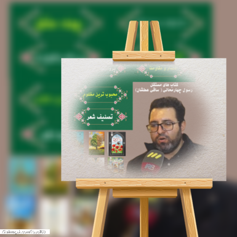 شاعر ازنایی رسول چهارمحالی ساقی عطشان