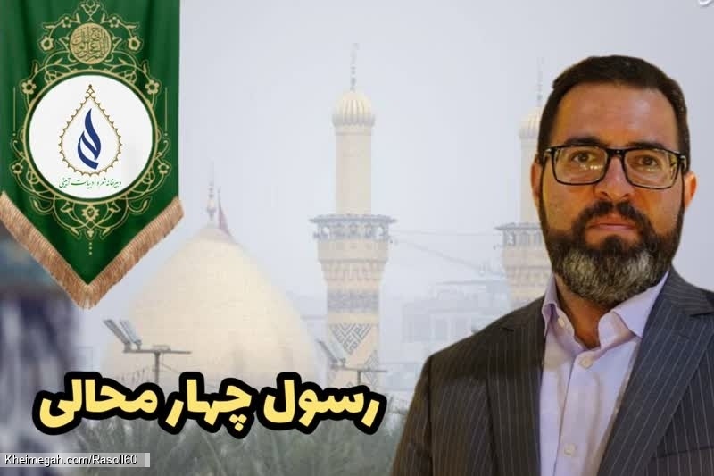 شاعر ازنایی رسول چهارمحالی ساقی عطشان