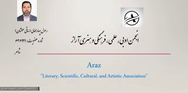 شاعر ازنایی رسول چهارمحالی ساقی عطشان