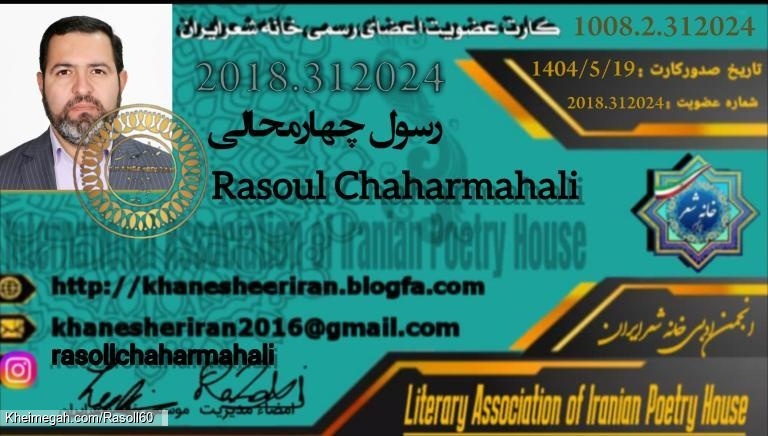 شاعر ازنایی رسول چهارمحالی ساقی عطشان