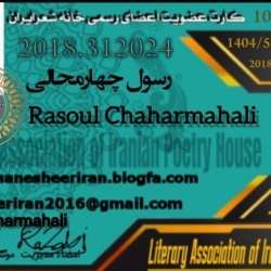 شاعر ازنایی رسول چهارمحالی ساقی عطشان