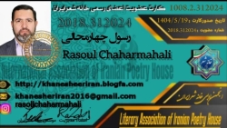 شاعر ازنایی رسول چهارمحالی ساقی عطشان