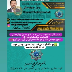 شاعر ازنایی رسول چهارمحالی ساقی عطشان