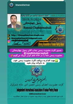 شاعر ازنایی رسول چهارمحالی ساقی عطشان