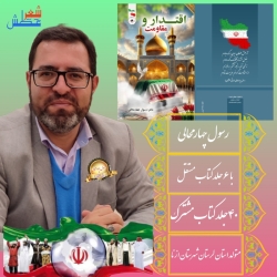 کتاب اقتدار و مقاومت شاعر رسول چهارمحالی