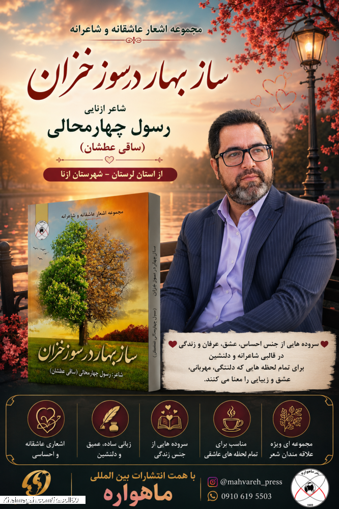 شاعر ازنایی رسول چهارمحالی ساقی عطشان